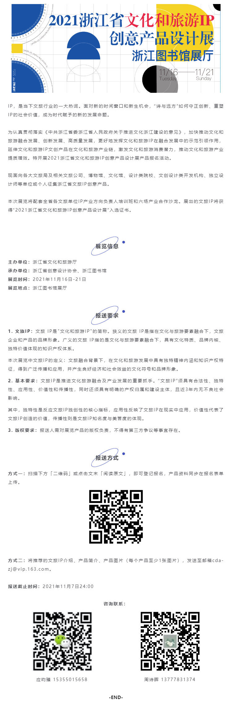 报名丨2021浙江省文化和旅游IP创意产品设计展_壹伴长图1.jpg